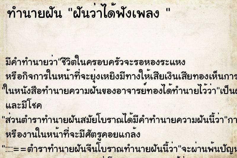 ทำนายฝัน ฝันว่าได้ฟังเพลง  ตำราโบราณ แม่นที่สุดในโลก